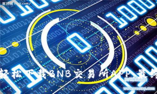 如何轻松下载BNB交易所APP：最终指南