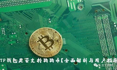 TP钱包是否支持狗狗币？全面解析与用户指南