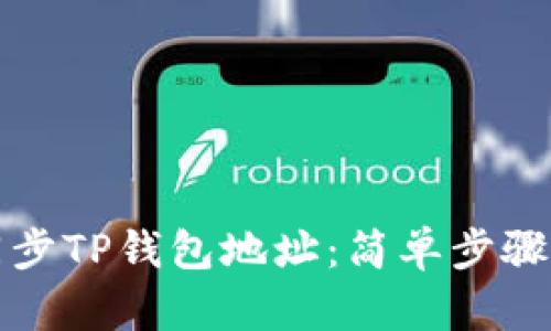 如何高效同步TP钱包地址：简单步骤与实用技巧