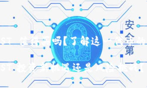 数字货币 JST 值得买吗？了解这一代币的潜力与风险

数字货币 JST：投资新机遇还是风险挑战？