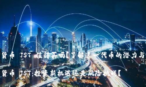 数字货币 JST 值得买吗？了解这一代币的潜力与风险

数字货币 JST：投资新机遇还是风险挑战？