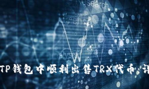 如何在TP钱包中顺利出售TRX代币：详细指南
