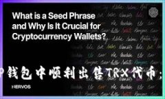 如何在TP钱包中顺利出售