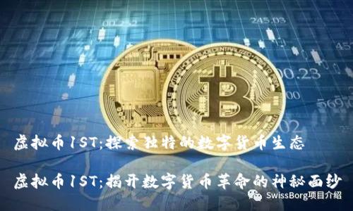 虚拟币1ST：探索独特的数字货币生态

虚拟币1ST：揭开数字货币革命的神秘面纱