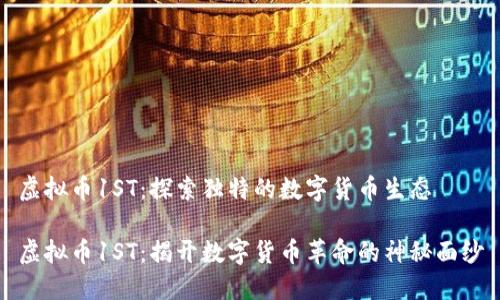 虚拟币1ST：探索独特的数字货币生态

虚拟币1ST：揭开数字货币革命的神秘面纱
