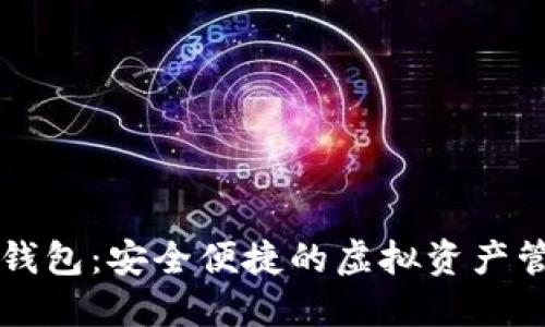 TP数字钱包：安全便捷的虚拟资产管理助手