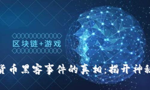 加密货币黑客事件的真相：揭开神秘面纱