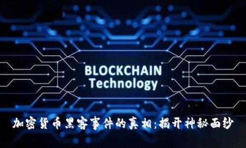 加密货币黑客事件的真相：揭开神秘面纱