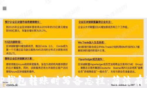 
如何在TP钱包转账时写备忘栏：简洁有效的技巧