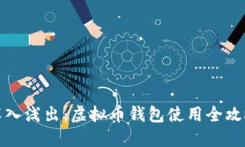 深入浅出：虚拟币钱包使用全攻略