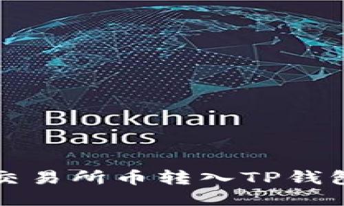 如何轻松将交易所币转入TP钱包的全面指南