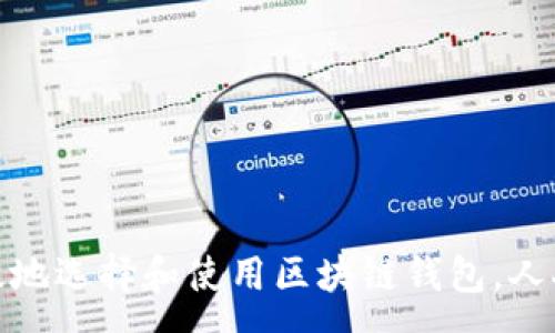 : 
如何安全有效地选择和使用区块链钱包，人人必备的攻略