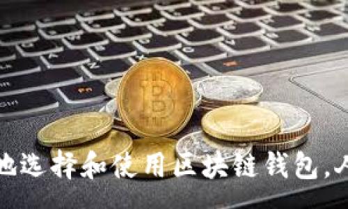 : 
如何安全有效地选择和使用区块链钱包，人人必备的攻略