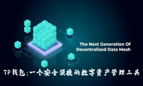 TP钱包：一个安全便捷的数字资产管理工具