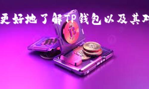 分析

在探索各种加密货币钱包时，用户们常常关注它们的支持链及功能性。为了帮助你更好地了解TP钱包以及其对HECO链的支持，我们将提供一个详细的指引，助你在加密货币的世界中游刃有余。


深度解析：TP钱包如何完美支持HECO链的多样化功能