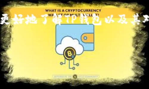 分析

在探索各种加密货币钱包时，用户们常常关注它们的支持链及功能性。为了帮助你更好地了解TP钱包以及其对HECO链的支持，我们将提供一个详细的指引，助你在加密货币的世界中游刃有余。


深度解析：TP钱包如何完美支持HECO链的多样化功能