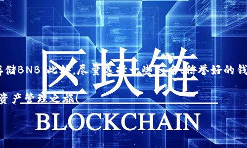 wallet/wallet

在如今的数字货币时代，很多人都开始使用各种钱包来储存和管理他们的加密货币。作为一种受欢迎的数字货币，BNB（币安币）自然也是许多数字货币用户的首选。而将BNB充值到TP钱包（Trust Wallet）中，成为了不可或缺的一个步骤。那么，究竟该如何进行这样的操作呢？下面就来详细揭晓这个过程，希望能帮助到需要的小伙伴！

了解TP钱包和BNB

首先，我们来简单了解一下TP钱包和BNB。TP钱包全名为Trust Wallet，它是一个受欢迎的去中心化数字资产钱包，支持多种加密货币，包括以太坊、比特币以及BNB等。用户可以通过TP钱包轻松进行资产的存储、管理和交易。

BNB是币安（Binance）交易所推出的原生加密货币，最初作为手续费折扣代币而广受欢迎，但随着币安生态系统的扩展，BNB的用途也越来越多，包括在币安链上支付手续费、参与去中心化金融（DeFi）项目等。

准备工作：下载并安装TP钱包

在开始充值之前，你需要首先确保你的设备上安装了TP钱包。无论你是使用Android还是iOS设备，都可以前往应用商店直接下载。在安装完成后，打开TP钱包，创建一个新的钱包或者导入一个已有的钱包。

创建钱包时，请一定要妥善保管你的助记词，这是访问你账户的唯一凭证，丢失后可能导致无法找回钱包中的资产。

如何充值BNB到TP钱包

现在，我们进入正题，具体介绍如何将BNB充值到TP钱包中。这个过程其实相对简单，你只需要遵循以下几个步骤：

h4步骤一：获取BNB充值地址/h4

打开TP钱包，点击“钱包”选项，选择“接收”按钮。在接收页面，你将看到一个二维码和一段字母数字组合的地址。这就是你接收BNB的地址，把它记下来或通过二维码扫描。

h4步骤二：选择充值方式/h4

你可以从多个渠道充值BNB，包括从中心化交易所、其他钱包、或者使用信用卡等。选择适合自己的方式。以下是几种常见的方式：

h51. 从中心化交易所充值/h5
如果你在某个中心化交易所（如币安）上拥有BNB，登录你的交易所账户，选择提币选项。在提币界面，粘贴你从TP钱包获取到的BNB地址，并输入你想提取的BNB数量。确认无误后，确认提币。

h52. 其他钱包转账/h5
如果你在其他数字钱包中持有BNB，同样可以通过选择转账功能，将BNB发送到你在TP钱包中的地址。

h53. 使用信用卡购买/h5
TP钱包内也提供一些直接使用信用卡购买BNB的服务。选择通过信用卡购买代币，输入所需的购买金额，确认细节后，完成支付即可。

h4步骤三：等待到账确认/h4

无论选择哪种转账方式，请耐心等待，转账过程可能需要几分钟。你可以在TP钱包主界面实时监控BNB到账情况。

注意事项

在充值的过程中，有几项重要事项需要注意：

ul
li确保转账地址无误：转账地址一旦错误，资金将无法找回。/li
li确认网络状态：在进行转账前，请确保你的网络是稳定的，以免出现额外的延迟。/li
li留出手续费：确保在转账时留出足够的手续费，尤其是在使用某些交易所时。/li
/ul

相关问题

hr/
h41. 如果我没有BNB，如何快速获取？/h4

如果你目前没有BNB，想要快速获取，可以选择几种方式。第一，最直接的方法是前往中心化交易平台（如币安、火币等），通过法定货币购买BNB。通常，这些平台支持多种支付方式，包括信用卡、借记卡、银行转账等，非常方便。

第二，对于熟悉区块链的小伙伴来说，你还可以通过去中心化交易所（DEX）进行兑换。通过数字货币兑换的方式，你可以把其他数字货币兑换为BNB。

再者，你也可以参与某些加密项目的空投，获取一些免费的BNB。许多新兴的加密项目为了吸引用户，常常会通过空投活动分发一定数量的代币。

h42. 是不是每个钱包都支持BNB？/h4

并非所有数字钱包都支持BNB。在选择钱包时，你需要确保该钱包明确支持BNB。如果是专注于以太坊及ERC20代币的以太坊钱包，那么就无法存储BNB。此外，尽量选择一些知名、信誉好的钱包，例如TP钱包、MetaMask、Coinomi等。

综上所述，BNB的充值过程并不复杂，但在进行操作时务必小心谨慎，确保各项细节妥当。希望你能顺利将BNB充值到TP钱包，并开启愉快的数字资产管理之旅！

TP钱包, BNB充值, 数字货币, 去中心化钱包/guanjianci