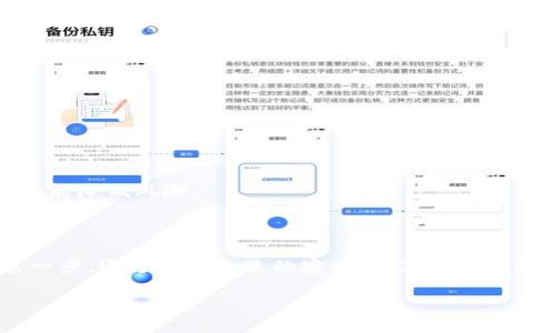 介绍

t p钱包是非常流行的一种数字货币储存工具，可以帮助用户方便地管理和交易各种类型的数字资产。然而，面对日益增长的安全风险，确保钱包的安全性显得尤为重要。设置一个强密码是保护你钱包安全的重要措施之一。在这篇文章中，我们将深入讨论如何为t p钱包设置密码，确保你的数字资产得到最好的保护。



  如何轻松设置强密码保护t p钱包的安全性/  

相关关键词

 guanjianci t p钱包, 设置密码, 数字资产, 钱包安全/ guanjianci 

1. 为什么要设置强密码

在当今数字化的时代，密码已经成为我们保护个人信息与资产的重要手段。对于使用t p钱包的用户来说，设置一个强密码能够有效保护你的资产不被盗取。强密码不仅仅是为了防止他人随意进入你的账户，也是防止暴露在网络攻击和恶意软件面前的一道保护线。一个复杂且独特的密码，可以显著提高你钱包的安全性。

2. 如何选择一个强密码

在设置密码之前，我们需要了解什么样的密码可以被称为强密码。一般来说，强密码应满足以下几个标准：

ul
    listrong长度：/strong密码至少应有8个字符，长度越长越好。/li
    listrong复杂性：/strong包含大小写字母、数字及特殊字符，不应使用容易猜到的单一信息，如生日、姓名等。/li
    listrong独特性：/strong每一个账号都应有不同的密码，不要重复使用同一个密码，以免出现安全漏洞。/li
/ul

例如，可以组合“tP@56789”这样的密码，其中包含了大小写字母、数字和符号，增加了破解的难度。

3. 设置t p钱包的步骤

接下来，我们将介绍如何在t p钱包中设置密码。请按照以下步骤操作：

ul
    listrong步骤1：/strong下载并安装t p钱包。/li
    listrong步骤2：/strong打开钱包应用程序，选择“创建新钱包”或“导入钱包”。/li
    listrong步骤3：/strong在创建新钱包的页面，系统会提示你设置密码。此时，请输入符合强密码要求的密码。/li
    listrong步骤4：/strong确认输入的密码，一旦确认后，点击“完成”，钱包将会被设置上你的新密码。/li
    listrong步骤5：/strong接下来，钱包可能会提示你进行备份，确保在记住密码的同时，把恢复助记词记录下来，将其存放在安全的地方。/li
/ul

这样，你的t p钱包就安全地设置完成了，今后每次使用时，都需要输入这个密码，确保你的资产安全。

4. 记住密码的小技巧

设置了强密码后，如何有效地记住它成了一个问题。以下是一些建议： 

ul
    listrong密码管理器：/strong使用密码管理工具可以帮助你生成和存储复杂密码，这样你只需记住一个主密码即可。/li
    listrong书写下来：/strong注意不要把密码与钱包信息放在一起，记在一个你认为安全的地方。/li
    listrong自定义记忆法：/strong尝试将密码拆分成不同的部分，编成一句话或故事，使其更容易记住。/li
/ul

5. 更改密码的必要性

即使你的钱包已经设置了强密码，定期更改密码也是一个好习惯。这里有一些更改密码的理由：

ul
    listrong防止潜在的泄露：/strong如果怀疑密码已经被泄露，立即更改密码。/li
    listrong提高安全性：/strong定期更新密码，可以降低账号被攻击的风险。/li
/ul

在t p钱包中更改密码的步骤通常与最初设置密码类似。只需找到设置选项，按照提示完成即可。

6. 常见问题解答

在设置和使用t p钱包的过程中，用户们可能会遇到一些常见问题。在这里，我们一一解答：

h4问题1：如果忘记了钱包密码，怎么办？/h4

如果忘记了t p钱包的密码，通常情况下，你可能会面临无法访问的窘境。这里有一些应对的办法：

ul
    listrong恢复助记词：/strong大多数钱包在创建时会提供助记词，用于恢复访问。如果你备份了助记词，按照钱包的提示进行恢复操作即可。/li
    listrong联系客服：/strong如果你没有助记词，也可以尝试联系钱包的官方客服，查看是否有其他恢复方案。/li
/ul

请注意，切勿尝试反复输入错误密码，这可能会导致账户被锁定。

h4问题2：设置密码是否存在风险？/h4

设置密码本身并没有风险，但如果密码不够强，或者你没有妥善保护密码，就可能导致安全隐患。确保遵循创建强密码的建议，并定期备份你的助记词，这样就能降低风险。

总结

在数字货币交易日益频繁的今天，保护好自己的投资尤为重要。t p钱包提供了一个便捷的平台来存储和管理数字资产，而设置强密码则是保障其安全的第一步。通过选择合适的密码、定期更改密码以及确保密码的安全，用户可以有效降低资金被盗取的风险。因此，不论你是新手还是资深用户，都应重视自己钱包的安全，确保自己的数字资产安全无虞。

希望这篇文章能帮助你轻松设置密码，以及更好地理解如何保护你的t p钱包。安全的数字资产管理，从一个强密码开始！