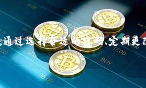 介绍

t p钱包是非常流行的一种数字货币储存工具，可以帮助用户方便地管理和交易各种类型的数字资产。然而，面对日益增长的安全风险，确保钱包的安全性显得尤为重要。设置一个强密码是保护你钱包安全的重要措施之一。在这篇文章中，我们将深入讨论如何为t p钱包设置密码，确保你的数字资产得到最好的保护。



  如何轻松设置强密码保护t p钱包的安全性/  

相关关键词

 guanjianci t p钱包, 设置密码, 数字资产, 钱包安全/ guanjianci 

1. 为什么要设置强密码

在当今数字化的时代，密码已经成为我们保护个人信息与资产的重要手段。对于使用t p钱包的用户来说，设置一个强密码能够有效保护你的资产不被盗取。强密码不仅仅是为了防止他人随意进入你的账户，也是防止暴露在网络攻击和恶意软件面前的一道保护线。一个复杂且独特的密码，可以显著提高你钱包的安全性。

2. 如何选择一个强密码

在设置密码之前，我们需要了解什么样的密码可以被称为强密码。一般来说，强密码应满足以下几个标准：

ul
    listrong长度：/strong密码至少应有8个字符，长度越长越好。/li
    listrong复杂性：/strong包含大小写字母、数字及特殊字符，不应使用容易猜到的单一信息，如生日、姓名等。/li
    listrong独特性：/strong每一个账号都应有不同的密码，不要重复使用同一个密码，以免出现安全漏洞。/li
/ul

例如，可以组合“tP@56789”这样的密码，其中包含了大小写字母、数字和符号，增加了破解的难度。

3. 设置t p钱包的步骤

接下来，我们将介绍如何在t p钱包中设置密码。请按照以下步骤操作：

ul
    listrong步骤1：/strong下载并安装t p钱包。/li
    listrong步骤2：/strong打开钱包应用程序，选择“创建新钱包”或“导入钱包”。/li
    listrong步骤3：/strong在创建新钱包的页面，系统会提示你设置密码。此时，请输入符合强密码要求的密码。/li
    listrong步骤4：/strong确认输入的密码，一旦确认后，点击“完成”，钱包将会被设置上你的新密码。/li
    listrong步骤5：/strong接下来，钱包可能会提示你进行备份，确保在记住密码的同时，把恢复助记词记录下来，将其存放在安全的地方。/li
/ul

这样，你的t p钱包就安全地设置完成了，今后每次使用时，都需要输入这个密码，确保你的资产安全。

4. 记住密码的小技巧

设置了强密码后，如何有效地记住它成了一个问题。以下是一些建议： 

ul
    listrong密码管理器：/strong使用密码管理工具可以帮助你生成和存储复杂密码，这样你只需记住一个主密码即可。/li
    listrong书写下来：/strong注意不要把密码与钱包信息放在一起，记在一个你认为安全的地方。/li
    listrong自定义记忆法：/strong尝试将密码拆分成不同的部分，编成一句话或故事，使其更容易记住。/li
/ul

5. 更改密码的必要性

即使你的钱包已经设置了强密码，定期更改密码也是一个好习惯。这里有一些更改密码的理由：

ul
    listrong防止潜在的泄露：/strong如果怀疑密码已经被泄露，立即更改密码。/li
    listrong提高安全性：/strong定期更新密码，可以降低账号被攻击的风险。/li
/ul

在t p钱包中更改密码的步骤通常与最初设置密码类似。只需找到设置选项，按照提示完成即可。

6. 常见问题解答

在设置和使用t p钱包的过程中，用户们可能会遇到一些常见问题。在这里，我们一一解答：

h4问题1：如果忘记了钱包密码，怎么办？/h4

如果忘记了t p钱包的密码，通常情况下，你可能会面临无法访问的窘境。这里有一些应对的办法：

ul
    listrong恢复助记词：/strong大多数钱包在创建时会提供助记词，用于恢复访问。如果你备份了助记词，按照钱包的提示进行恢复操作即可。/li
    listrong联系客服：/strong如果你没有助记词，也可以尝试联系钱包的官方客服，查看是否有其他恢复方案。/li
/ul

请注意，切勿尝试反复输入错误密码，这可能会导致账户被锁定。

h4问题2：设置密码是否存在风险？/h4

设置密码本身并没有风险，但如果密码不够强，或者你没有妥善保护密码，就可能导致安全隐患。确保遵循创建强密码的建议，并定期备份你的助记词，这样就能降低风险。

总结

在数字货币交易日益频繁的今天，保护好自己的投资尤为重要。t p钱包提供了一个便捷的平台来存储和管理数字资产，而设置强密码则是保障其安全的第一步。通过选择合适的密码、定期更改密码以及确保密码的安全，用户可以有效降低资金被盗取的风险。因此，不论你是新手还是资深用户，都应重视自己钱包的安全，确保自己的数字资产安全无虞。

希望这篇文章能帮助你轻松设置密码，以及更好地理解如何保护你的t p钱包。安全的数字资产管理，从一个强密码开始！
