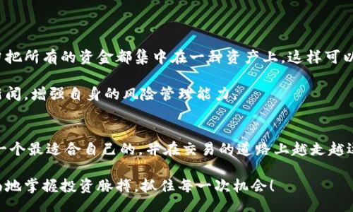 jiaoti/jiaoti
交易平台,正规交易,交易平台排名,在线交易/guanjianci

引言：交易平台的重要性
在数字化经济蓬勃发展的今天，越来越多的人选择在线交易来管理自己的投资与财富。这让交易平台成为了金融市场中不可或缺的一部分。选择一个适合自己的正规交易平台不仅能让投资更安全，也能提升交易效率，帮助用户更好地实现投资目标。本文将为你深入探讨十大正规交易平台的排名，并分析它们各自的特点，为你的交易之路指明方向。

一、十大正规交易平台的排名与特点
以下是2023年十大正规交易平台的排名以及它们各自的优缺点。每个平台都有其独特之处，合适的选择可以让你的投资更加得心应手。

h41. 火币网/h4
作为全球领先的数字资产交易平台，火币网以其强大的安全措施和高流动性受到广泛欢迎。用户可以在平台上进行多种数字货币的交易。

h42. Binance（币安）/h4
币安是全球规模最大的加密货币交易所之一，以其多样的交易工具和丰富的投资选择著称，用户体验非常良好。

h43. Coinbase（币库）/h4
Coinbase 提供简单易用的界面，特别适合新手。它支持多种主流加密货币并且在安全性上有较高的评级，值得信赖。

h44. OKEx/h4
OKEx 是一个以多样化的交易产品和服务而闻名的平台，适合那些希望进行更高级交易的用户。

h45. Kraken（克拉肯）/h4
作为老牌交易所，Kraken 以其安全性和透明度受到用户好评，尤其适合大宗交易。

h46. Bitfinex/h4
Bitfinex 适合专业投资者，提供多种交易选项及高流动性，是很多日交易者的首选。

h47. Gemini（双子星）/h4
Gemini 是一个合规性极高的平台，特别注重用户安全，适合那些注重法律合规的投资者。

h48. CEX.IO/h4
CEX.IO 是一个综合性的交易平台，支持多种支付方式，特别适合那些希望便捷交易的用户。

h49. Bittrex（比特瑞克斯）/h4
Bittrex 提供广泛的加密货币选择，并注重用户的安全与交易体验，适合各类投资者。

h410. Huobi Pro（火币专业版）/h4
Huobi Pro 是火币网为高级用户提供的专业交易平台，支持复杂的交易策略和分析工具。

二、如何选择合适的交易平台？
当面对众多交易平台时，用户应该如何选择一个最合适自己的呢？以下是一些关键因素。

h41. 安全性/h4
安全性是选择交易平台时最重要的一环。用户应关注平台是否拥有完善的安全措施，包括双重身份验证、信息加密和资金保险等。同时，用户可以查阅外部评论与评级，了解其他用户的体验。

h42. 费用结构/h4
不同的交易平台有不同的收费标准，包括交易手续费、提币手续费等。用户应仔细核算这些费用，选择性价比高的平台。

h43. 用户体验/h4
一个易用的平台能够事半功倍。无论是界面的设计、交易的流畅度，还是客服的反应速度，都很重要。新手用户尤其需要一个的界面，而专业交易者可能更关注高级功能和工具的使用。

h44. 交易产品/h4
如果你是一个希望进行多样化投资的用户，选择一个支持多种资产的平台会更加合适。如今许多平台不仅支持多种加密货币，还提供法币交易、期货和衍生品等多种投资产品。

三、相关问题探讨

h41. 为什么要选择正规交易平台？/h4
选择正规的交易平台主要是为了确保资金安全和交易透明。近年来，随着数字资产的热度上升，市场中涌现了许多不合规、甚至是欺诈的平台。用户在这些平台上不仅面临交易风险，还可能遭遇资金被盗等严重后果。

此外，正规平台通常拥有较高的信誉度，提供完善的客户支持和法律保障。在遇到问题时，用户更容易获得帮助。此外，正规的交易平台会定期接受监管和审核，确保其合规经营，这也是投资者所应关注的重要因素。

h42. 如何有效降低交易风险？/h4
在交易过程中，风险是不可避免的，然而，通过一些有效的方法，可以在一定程度上降低这些风险：

首先，投资者应该进行充分的市场调研，了解所投资资产的基本面及技术面分析，这样可以有效规避由于市场波动造成的损失。其次，合理配置资产，切勿把所有的资金都集中在一种资产上，这样可以有效分散风险。

此外，投资者还应制定明确的投资计划和止损策略，确保在亏损时能够及时止损，避免更大损失。最后，持续学习和关注市场动态，跟踪行业变化和政策新闻，增强自身的风险管理能力。

总结
在选择交易平台时，用户需要深入了解不同平台的优缺点，结合自身的需求做出合理的选择。希望通过本文的分析，能够帮助你在众多交易平台中找到一个最适合自己的，并在交易的道路上越走越远。无论是新手还是专业投资者，选择一个好平台都是成功交易的第一步。

无论你处于哪个阶段，记得保持谨慎，时刻关注市场动态，持续学习与改进，才能在投资的海洋中乘风破浪。通过选择一个合适的交易平台，你将能更全面地掌握投资脉搏，抓住每一次机会！