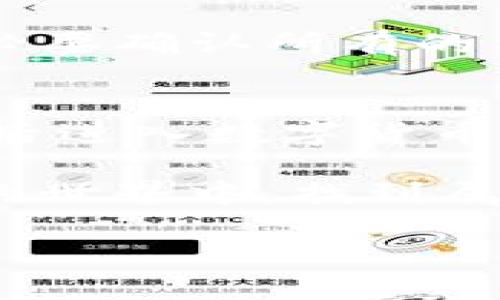 baioti如何轻松获得中本聪TP钱包的测试币：一步步指南/baioti
中本聪, TP钱包, 测试币, 数字货币/guanjianci

引言：数字货币的魅力与TP钱包的崛起
在数字货币这个闪耀的世界里，中本聪的名字几乎无人不晓。他是比特币的创始人，却仍然在匿名状态下，仿佛是数字货币界的幽灵。随着区块链技术的发展，越来越多的人们开始关注这个崭新的领域，尤其是如何安全、便捷地管理自己的虚拟资产。这时候，我们就不得不提到TP钱包，它作为一款功能强大的数字资产钱包，受到了越来越多用户的青睐。而今天，我们将重点探讨一个大家都非常关心的话题：如何在中本聪的TP钱包中领到测试币？

什么是测试币？
在深入讨论如何领取测试币之前，我们首先要清楚什么是测试币。简单来说，测试币是一种用于测试区块链网络的虚拟货币。它们并没有实际的经济价值，主要用于开发者和用户在区块链环境中进行试验、测试和学习。然而，虽然没有真实的价值，测试币在实际操作中却是不可或缺的。如果你想要摸索区块链的运作，了解加密交易的流程，测试币将是你前行路上的最佳助手。

为什么选择TP钱包？
说到TP钱包，它凭借其用户友好的设计和强大的功能，迅速成为备受推崇的数字资产管理工具。TP钱包支持多种主流数字货币，包括比特币、以太坊等，其安全性和稳定性也得到了用户的广泛认可。此外，TP钱包在测试币的获取方面也非常便利，允许用户非常轻松地领取测试币进行操作。这就为我们接下来的步骤打下了基础，让我们一起看看如何通过TP钱包来领取测试币吧！

如何在TP钱包中领取测试币？
进入正题，领取测试币的过程其实并不复杂。以下是简明的步骤，希望能够帮助到你：

h4步骤一：下载并安装TP钱包/h4
首先，你需要在手机应用商店或官方网站下载并安装TP钱包。安装完成后，按照提示创建一个新钱包。在创建过程中，一定要妥善保存好你的私钥和助记词，这是你的数字钱包保护的第一道防线。

h4步骤二：注册并登录/h4
创建好钱包后，你需要进行注册并登录。确保填写的信息真实准确，因为这关系到你的账户安全。在登录后，你就可以看到TP钱包的主界面，界面设计，适合各类用户。

h4步骤三：访问测试币领取页面/h4
在TP钱包的主界面上，你可以找到“测试币”或类似的选项（具体名称可能会有不同），点击进入。系统会引导你到测试币的申请页面。在这里，你可以看到不同类型的测试币选择，根据自己的需求选取相应的币种。

h4步骤四：提交申请/h4
在选择好测试币后，系统会要求你输入一些必要的信息，例如钱包地址等。确保信息填写无误后，点击“提交”按钮。进行此操作时，建议仔细阅读相关的说明和注意事项，以免因为小失误而无法成功领取测试币。

h4步骤五：查看到账情况/h4
提交申请后，你可以在TP钱包中查看测试币是否到账。通常情况下，测试币会在短时间内自动到账。如果迟迟收不到，不妨再耐心等待一下，有时网络拥堵也会影响到账的速度。

常见问题解答
在领取测试币的过程中，难免会遇到一些问题。接下来，我们来解答几个常见的问题：

h4问题一：为什么领取测试币后没有到账？/h4
如果你在提交申请后发现测试币没有立即到账，可能有几个原因。首先，网络延迟是一个常见的问题，尤其是在使用高峰期，区块链网络会拥堵，导致币种到账的速度变慢。其次，检查一下你填写的钱包地址是否正确。如果地址出错，测试币将会发往错误的地方，无法找回。最后，有些测试币的发放可能有时间限制，需耐心等待官方的进一步操作。

h4问题二：申请测试币需要费用吗？/h4
领取测试币通常是免费的，这也是其为开发者和用户提供学习和测试机会的初衷。然而，有些平台在领取测试币时可能会收取少量的手续费，具体情况需查看TP钱包内的提示信息。总之，在领取测试币的过程中，务必要确认所有的费用和政策，以免产生不必要的误解。

总结：数字货币新手的启航之旅
通过以上的步骤，我们探讨了如何在TP钱包中领取测试币。这个过程是许多数字货币爱好者和新手开发者必须经历的第一步。通过领取测试币，你可以在无风险的环境中自由地学习和实践区块链的操作，这对你日后进入数字货币的世界大有裨益。希望今天的分享能帮助你更顺利地开启数字货币的探索之旅！

为了更好地了解整个过程，建议你在操作之前多看一些相关教程，和其他用户交流经验。在这个快速发展的数字货币世界中，保持学习的态度，将是你不断成长的动力。无论你是新手还是老鸟，都希望你在数字货币的世界中，找到属于自己的一片天地。

在此，我们也期待着未来数字货币能够带给我们的更多惊喜，这只是一个开始，未来的旅途才刚刚拉开帷幕！