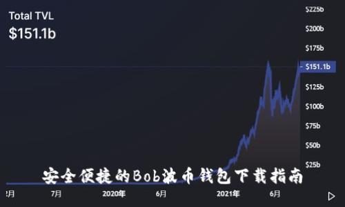 安全便捷的Bob波币钱包下载指南