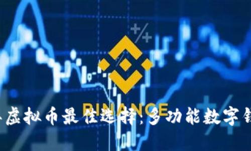 2023年虚拟币最佳选择：多功能数字钱包推荐