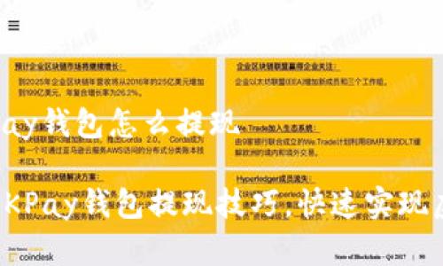 虚拟币okpay钱包怎么提现 

轻松掌握OKPay钱包提现技巧，快速实现虚拟币变现