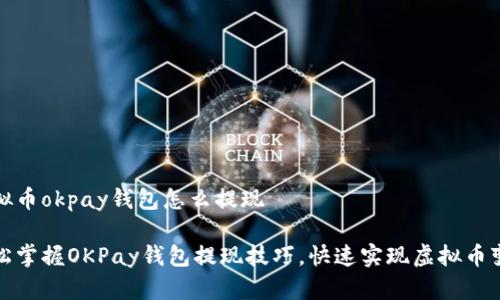 虚拟币okpay钱包怎么提现 

轻松掌握OKPay钱包提现技巧，快速实现虚拟币变现