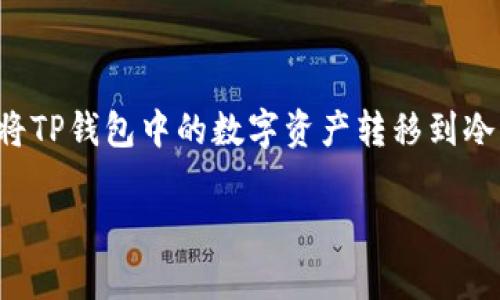 温馨提示：为了给您提供一个详细的、生活化的指南，我们将以易懂的方式为您介绍如何将TP钱包中的数字资产转移到冷钱包中。同时，我们会通过相关问题深入探讨这一过程，希望您能够从中获得实用的信息。

b style=