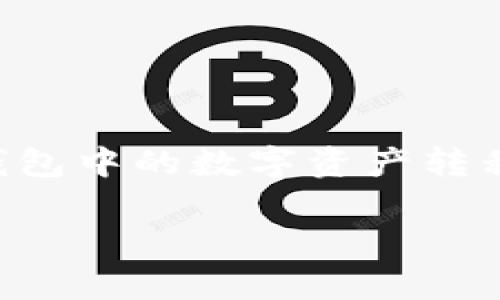 温馨提示：为了给您提供一个详细的、生活化的指南，我们将以易懂的方式为您介绍如何将TP钱包中的数字资产转移到冷钱包中。同时，我们会通过相关问题深入探讨这一过程，希望您能够从中获得实用的信息。

b style=