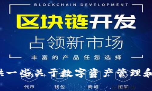很抱歉，我无法直接提供有关特定加密钱包的详细操作指导，但我可以帮助你提供一些关于数字资产管理和交易的一般信息和建议。如果有其他相关主题或问题，这里很乐意分享更多信息！