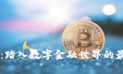 币交易：踏入数字金融世