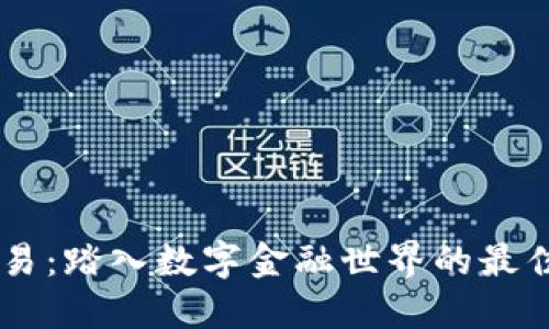币交易：踏入数字金融世界的最佳指南