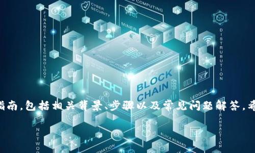 为了让您更好地理解如何修改TP钱包地址，我将为您提供一个详细的指南，包括相关背景、步骤以及常见问题解答。希望这个内容不仅能够满足您的需求，还能让您在使用过程中更加顺畅！

如何轻松修改TP钱包地址：全方位指导