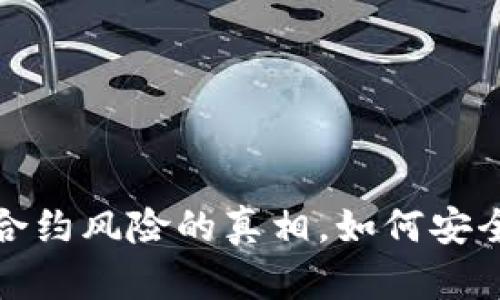 : 揭开T P钱包合约风险的真相，如何安全使用加密资产?