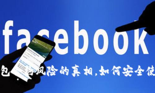 : 揭开T P钱包合约风险的真相，如何安全使用加密资产?