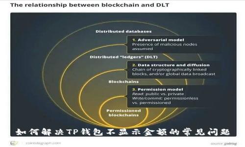 如何解决TP钱包不显示金额的常见问题