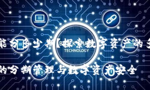 区块链钱包能分多少期？探索数字资产的多样性与管理

区块链钱包的分期管理与数字资产安全