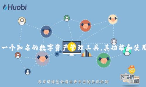 思考一个且的优质

在当今数字货币快速发展的时代，选择一个合适的钱包应用显得尤为重要。Cobo钱包作为一个知名的数字资产管理工具，其功能和使用体验吸引了越来越多的用户。现在，让我们深入了解这个应用，帮助你决定它是否适合你。

优质
EXTRA
