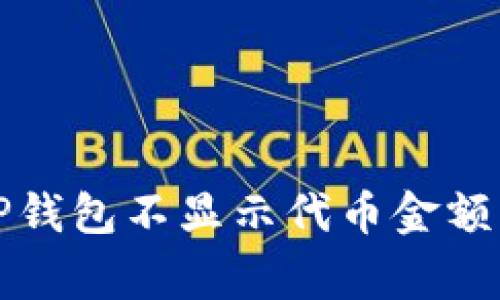如何解决TP钱包不显示代币金额的常见问题