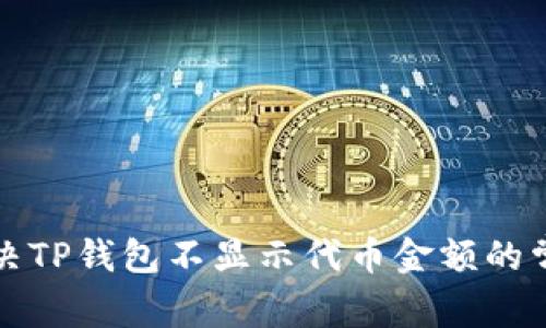 如何解决TP钱包不显示代币金额的常见问题