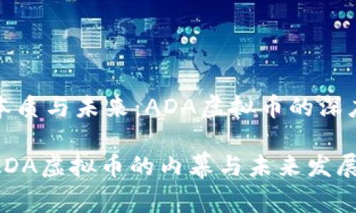 了解本质与未来：ADA虚拟币的深度解析

探索ADA虚拟币的内幕与未来发展趋势