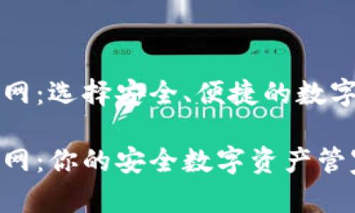 区块链钱包官网：选择安全、便捷的数字资产管理工具

区块链钱包官网：你的安全数字资产管家