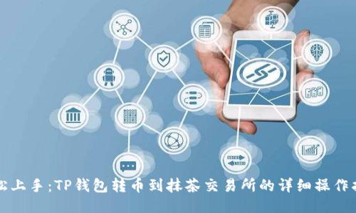 轻松上手：TP钱包转币到抹茶交易所的详细操作指南