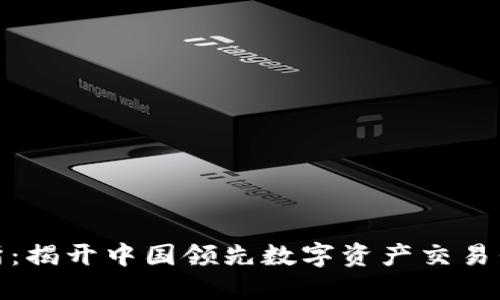 波比交易所：揭开中国领先数字资产交易平台的面纱