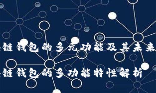 区块链钱包的多元功能及其未来发展

区块链钱包的多功能特性解析