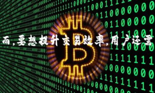 探索TP钱包转账的速度与效率

在当今数字货币领域，交易速度和效率是用户十分关心的话题。TP钱包作为一个方便、安全的数字资产管理工具，其转账功能自然受到广泛关注。不少用户常常会问：“TP钱包在一个小时内能够完成多少次转账？” 这个问题的答案不仅涉及到平台本身的技术实现，也与用户的操作习惯和网络条件等多个因素密切相关。在接下来的内容中，我们将从多个角度来深入探讨这个问题。

TP钱包的转账机制

TP钱包是一个区块链钱包，支持多种数字资产的存储与转账。它的转账机制主要依赖于区块链技术，通过去中心化的方式实现加密货币的交易。用户在TP钱包中进行转账操作时，实际是在区块链上发起了一笔交易，这笔交易会被广播到整个网络，由矿工进行确认并打包到区块中。

区块链的确认速度是影响转账速度的关键因素。一般情况下，TP钱包上的交易确认时间，受到区块链网络的拥堵程度、矿工的算力状况和网络费用设置等多重因素的影响。当网络繁忙时，用户的转账可能会被暂时搁置，从而导致延迟。因此，在确定一个小时内能进行多少次转账时，需要考虑到这些外部因素。

实际案例分析

为了更直观地说明TP钱包在转账过程中的速率，我们可以直接查看一些用户经验与实际数据。根据社区与网络论坛上的反馈，TP钱包在网络相对畅通的时候，可以实现几乎实时的转账体验。这也意味着，理论上一个小时内用户可以进行相对多的转账操作，可能在几十次到上百次之间。

当然，这种情况下有几个重要的前提条件：首先是用户的网络状态必须良好，没有出现网络延迟；其次是用户对TP钱包操作相对熟悉，能够迅速完成转账；最后，用户在设置转账时，须确保支付适当的网络费用，以保证交易能及时被矿工确认。

影响转账速度的因素

在考虑TP钱包转账速度时，有几个关键因素需要关注：

ul
  listrong网络费用：/strong在区块链世界，交易费用是决定转账速度的重要因素之一。通常情况下，付更高的费用可以让矿工更快地处理你的交易。/li
  listrong网络拥堵：/strong尤其在市场波动期，很多用户都在进行交易，网络的拥堵会直接影响到每笔交易的确认速度。/li
  listrong矿工确认速度：/strong矿工的工作效率、算力和网络状况也会影响到交易的处理速度。/li
/ul

如何提高TP钱包转账的效率

用户如果想要提高TP钱包转账的效率，有几个小技巧可以帮助你更快完成交易：

ul
  listrong选择合适的网络费用：/strong在进行转账时，选择一个合适的网络费用可以有效提高你的交易确认速度。通常TP钱包会根据当前网络状态给出建议费用。/li
  listrong选择低峰时段转账：/strong尽量选择在网络较为冷清的时间段进行转账，比如在晚上或者节假日，以减少拥堵的影响。/li
  listrong提前了解市场动向：/strong关注数字货币市场的动态，知道何时是交易的高峰期，避开这些时段，可以提高效率。/li
/ul

有关TP钱包转账的常见问题

在研究TP钱包转账的过程中，用户可能会有很多疑问。以下是两个比较常见的问题：

h4问题一：TP钱包转账是否安全？/h4

安全性一直是用户最关心的问题。在TP钱包中，转账使用的都是区块链技术，具有不可篡改和透明的特点。在大多数情况下，TP钱包是相对安全的。然而，也有一些风险需要注意，例如如果您的设备被感染病毒，您的钱包可能会面临被盗的风险。因此，建议用户定期更新软件，并使用强密码和双重认证来增强安全性。

h4问题二：如果转账失败该怎么办？/h4

有时候，用户会遇到转账失败的情况，例如网络拥堵导致交易未被确认等。遇到这种情况，我们可以检查一下转账记录，查看是否网络费用设置过低。如果事务因费用过低导致未确认，可以尝试使用“手续费提升”功能；如果失败原因不明或者无法解决，建议联系TP钱包的客服，寻求专业的帮助与指导。

总结

TP钱包的转账效率和速度取决于多个因素，包括网络费用、网络状态和用户的操作熟练程度。在一个小时的时间内，用户在正常情况下可以完成数十次甚至上百次的转账。然而，要想提升交易效率，用户还需掌握一些技巧和注意事项，尤其是在繁忙的市场环境中。希望通过以上的解析，能够帮助大家更清晰地理解TP钱包转账的相关信息，享受数字货币带来的便利与乐趣。

TP钱包转账一个小时能完成多少次？