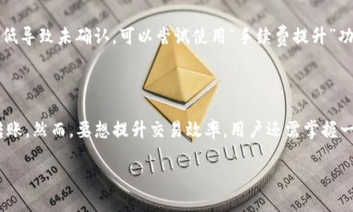 探索TP钱包转账的速度与效率

在当今数字货币领域，交易速度和效率是用户十分关心的话题。TP钱包作为一个方便、安全的数字资产管理工具，其转账功能自然受到广泛关注。不少用户常常会问：“TP钱包在一个小时内能够完成多少次转账？” 这个问题的答案不仅涉及到平台本身的技术实现，也与用户的操作习惯和网络条件等多个因素密切相关。在接下来的内容中，我们将从多个角度来深入探讨这个问题。

TP钱包的转账机制

TP钱包是一个区块链钱包，支持多种数字资产的存储与转账。它的转账机制主要依赖于区块链技术，通过去中心化的方式实现加密货币的交易。用户在TP钱包中进行转账操作时，实际是在区块链上发起了一笔交易，这笔交易会被广播到整个网络，由矿工进行确认并打包到区块中。

区块链的确认速度是影响转账速度的关键因素。一般情况下，TP钱包上的交易确认时间，受到区块链网络的拥堵程度、矿工的算力状况和网络费用设置等多重因素的影响。当网络繁忙时，用户的转账可能会被暂时搁置，从而导致延迟。因此，在确定一个小时内能进行多少次转账时，需要考虑到这些外部因素。

实际案例分析

为了更直观地说明TP钱包在转账过程中的速率，我们可以直接查看一些用户经验与实际数据。根据社区与网络论坛上的反馈，TP钱包在网络相对畅通的时候，可以实现几乎实时的转账体验。这也意味着，理论上一个小时内用户可以进行相对多的转账操作，可能在几十次到上百次之间。

当然，这种情况下有几个重要的前提条件：首先是用户的网络状态必须良好，没有出现网络延迟；其次是用户对TP钱包操作相对熟悉，能够迅速完成转账；最后，用户在设置转账时，须确保支付适当的网络费用，以保证交易能及时被矿工确认。

影响转账速度的因素

在考虑TP钱包转账速度时，有几个关键因素需要关注：

ul
  listrong网络费用：/strong在区块链世界，交易费用是决定转账速度的重要因素之一。通常情况下，付更高的费用可以让矿工更快地处理你的交易。/li
  listrong网络拥堵：/strong尤其在市场波动期，很多用户都在进行交易，网络的拥堵会直接影响到每笔交易的确认速度。/li
  listrong矿工确认速度：/strong矿工的工作效率、算力和网络状况也会影响到交易的处理速度。/li
/ul

如何提高TP钱包转账的效率

用户如果想要提高TP钱包转账的效率，有几个小技巧可以帮助你更快完成交易：

ul
  listrong选择合适的网络费用：/strong在进行转账时，选择一个合适的网络费用可以有效提高你的交易确认速度。通常TP钱包会根据当前网络状态给出建议费用。/li
  listrong选择低峰时段转账：/strong尽量选择在网络较为冷清的时间段进行转账，比如在晚上或者节假日，以减少拥堵的影响。/li
  listrong提前了解市场动向：/strong关注数字货币市场的动态，知道何时是交易的高峰期，避开这些时段，可以提高效率。/li
/ul

有关TP钱包转账的常见问题

在研究TP钱包转账的过程中，用户可能会有很多疑问。以下是两个比较常见的问题：

h4问题一：TP钱包转账是否安全？/h4

安全性一直是用户最关心的问题。在TP钱包中，转账使用的都是区块链技术，具有不可篡改和透明的特点。在大多数情况下，TP钱包是相对安全的。然而，也有一些风险需要注意，例如如果您的设备被感染病毒，您的钱包可能会面临被盗的风险。因此，建议用户定期更新软件，并使用强密码和双重认证来增强安全性。

h4问题二：如果转账失败该怎么办？/h4

有时候，用户会遇到转账失败的情况，例如网络拥堵导致交易未被确认等。遇到这种情况，我们可以检查一下转账记录，查看是否网络费用设置过低。如果事务因费用过低导致未确认，可以尝试使用“手续费提升”功能；如果失败原因不明或者无法解决，建议联系TP钱包的客服，寻求专业的帮助与指导。

总结

TP钱包的转账效率和速度取决于多个因素，包括网络费用、网络状态和用户的操作熟练程度。在一个小时的时间内，用户在正常情况下可以完成数十次甚至上百次的转账。然而，要想提升交易效率，用户还需掌握一些技巧和注意事项，尤其是在繁忙的市场环境中。希望通过以上的解析，能够帮助大家更清晰地理解TP钱包转账的相关信息，享受数字货币带来的便利与乐趣。

TP钱包转账一个小时能完成多少次？