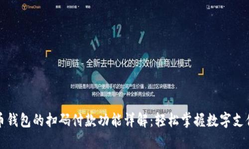 加密货币钱包的扫码付款功能详解：轻松掌握数字支付新方式